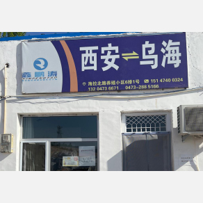 乌海鑫鹏涛物流