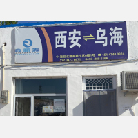 海勃湾区店网点