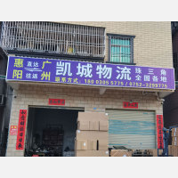 惠州凯城物流