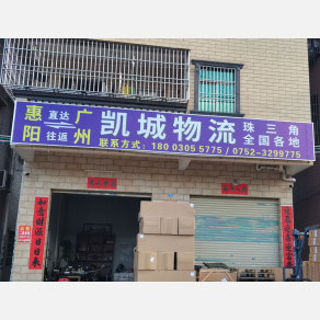 惠州凯城物流