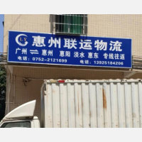 惠州联运物流