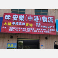 惠州安乐/中港物流