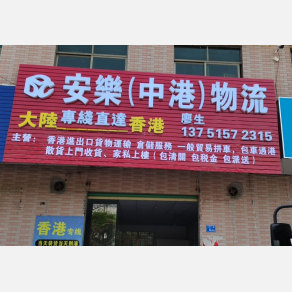 惠州安乐/中港物流