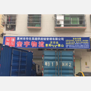 惠州奎宇物流