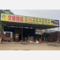 平果文顺物流