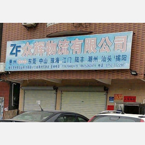 惠州众辉物流