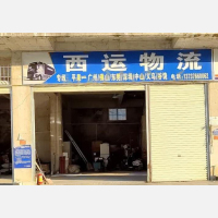 平果西运物流