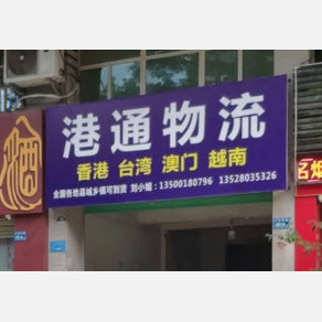惠州港通物流