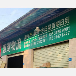 惠州惠潮物流