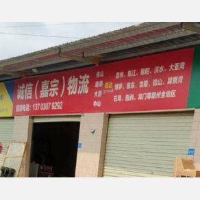 惠州诚信/嘉宗物流