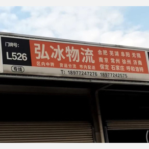 柳州弘冰物流
