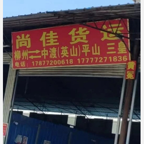 柳州尚佳物流