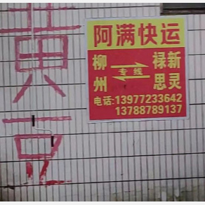 柳州阿满物流