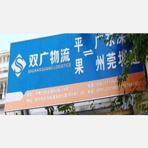 平果双广物流
