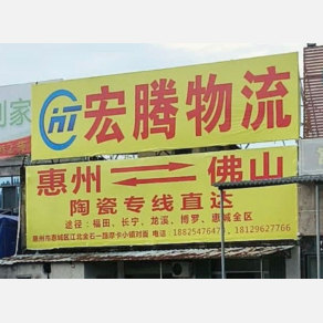 惠州宏腾物流
