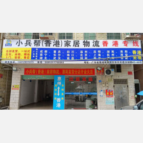 惠州小兵帮家居物流