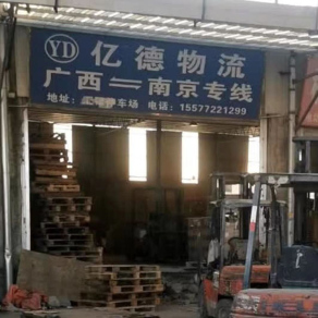 柳州亿德物流
