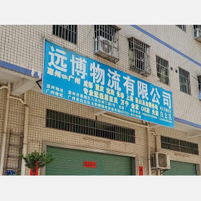 惠州远博物流