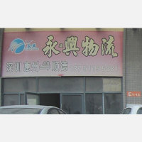 惠州永兴/永骏兴物流