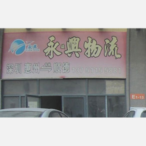 惠州永兴/永骏兴物流