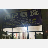 惠州到浙江杭州桐庐专线,惠州到浙江杭州桐庐直达线路,惠州到浙江杭州桐庐中转线路