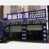 惠州德昌物流