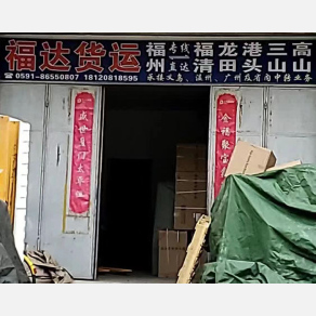 福清福达物流