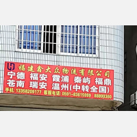 福清鑫大众物流