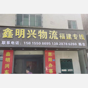惠州鑫明兴物流