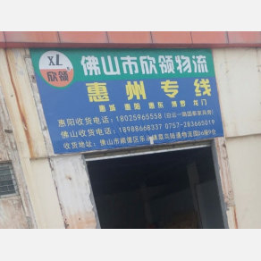 惠州欣领物流