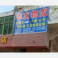 惠州华友物流