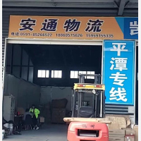 福清安通物流