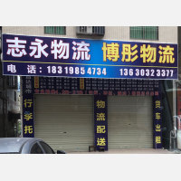 惠州志永/博彤物流