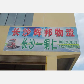 铜仁辉邦物流
