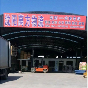 沈阳万方物流