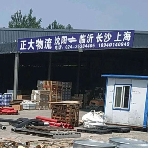 沈阳正大物流