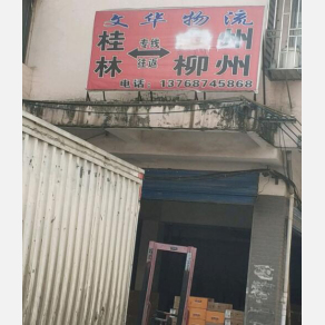 桂林文华物流
