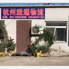 沈阳溢通物流