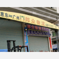 惠东邦众/东晟物流