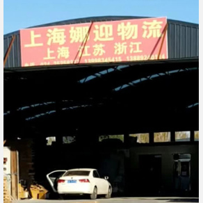 沈阳娜迎物流