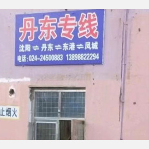 沈阳物流丹东线