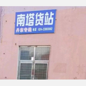 沈阳南塔物流