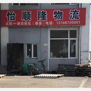 沈阳怡顺隆物流