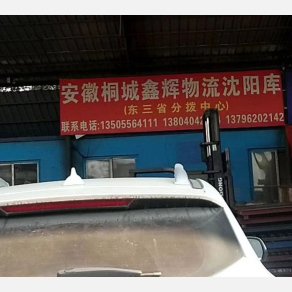 沈阳鑫辉物流