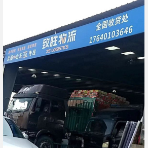 沈阳致胜物流