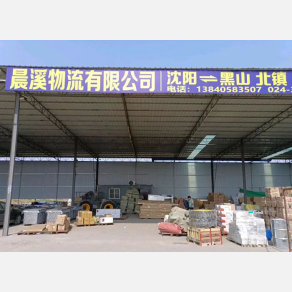 沈阳晨溪物流