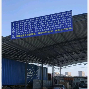 沈阳长久物流