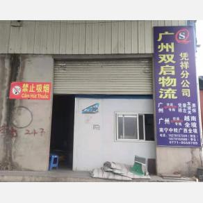 凭祥双启物流