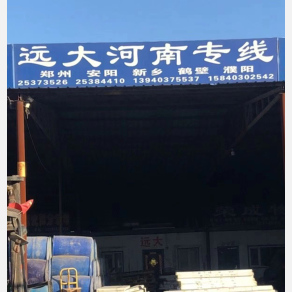 沈阳远大物流河南线