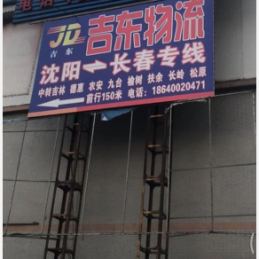 沈阳吉东物流